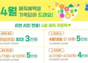이천시, 공공배달앱 ‘배달특급’ 4월 봄맞이 이벤트 진행 “할인 쿠폰·배달비 쏩니다”