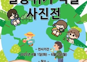 인천나비공원, 내달 1일부터 멸종위기 식물 사진전 개최…닷꽃·제비붓꽃 등 소개