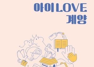 인천 계양구, 임신·출산·육아 종합안내책자 ‘아이 LOVE 계양’ 개정 발간