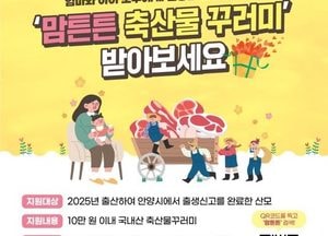 안양시 ‘맘튼튼 축산물꾸러미 지원사업’ 확대...최대호 시장 “축산 농가 경영난 해소·산모 건강 회복 보탬 되길”