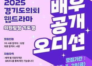 경기도의회, 웹드라마 ‘의원 탐정 기도경’ 출연 배우 오디션 개최...내달 14일까지 신청 접수