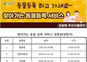 여주시, 4월 ‘찾아가는 동물등록 서비스’ 추진...춘계 광견병 예방접종 기간 맞춰 진행