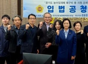 정윤경 경기도의회 부의장, 농어업재해 복구비 지원 조례안 입법공청회 열어