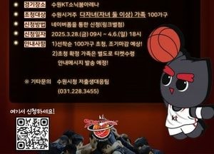 수원시, 다자녀 가구 스포츠 경기 관람 지원 ‘수원시민 가족응원데이’ 개최