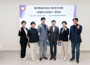 용인특례시의회 ‘관광도시브랜드’ 의원연구단체 발대식 개최…차별화된 이미지로 관광산업 활성화