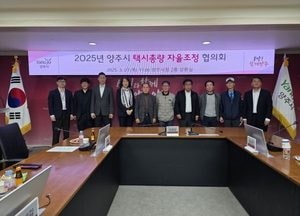 양주시, 택시 공급 확대 위한 협의회 개최…택시 증차·효율 개선 방안 논의