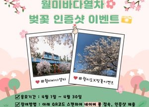 인천교통공사 ‘월미바다열차’ 벚꽃 인증샷 이벤트 진행…탑승객 대상 경품 제공