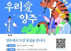 양주시, 시민 대상 역사 체험 강좌 ‘우리 愛 양주’ 수강생 모집…온라인 신청 가능