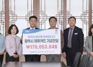농협 평택시지부, 제휴카드 기금 1억7600만원 전달