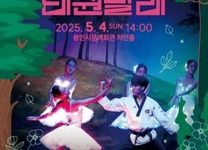 용인문화재단, 어린이날 'LED 태권발레'...예술과 스포츠가 만난다