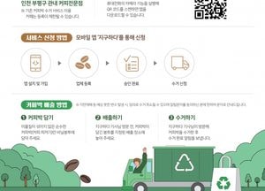 인천 부평구, 커피박 재활용 통합 처리 시스템 구축…4월1일부터 본격 운영