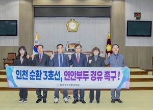 인천 중구의회, 인천 순환 3호선 연안부두 경유 촉구 결의…원도심 교통권 보장