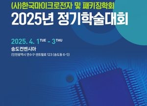 인천, 한국마이크로전자·패키징학회 학술대회 개최…반도체 패키징 기술 논의