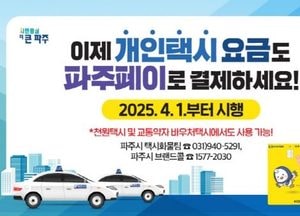 파주, 이달부터 택시요금 파주페이로 결제 가능…최대 10% 할인 혜택 제공