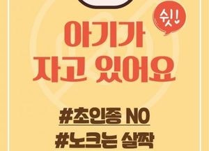 인천 연수구 “아가 자고 있어요”...‘초인종 자제·유아동승 스티커 배부
