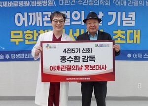국제바로병원, 어깨관절의 날 맞아 건강강좌·홍수환 홍보대사 위촉