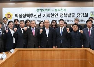 동두천시, 경기도의회와 정책발굴 정담회 실시…지역현안 해결 논의