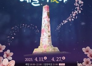 ‘2025 행주가 예술이야’ 고양시 대표 봄밤 축제 오는 11일 개막