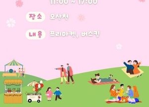 오산시, 벚꽃데이 축제와 산불 이재민 돕기 성금 모금 병행…오는 5일 오산천변서 벚꽃마켓·공연