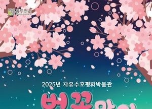 동두천시, 오는 6일부터 ‘자유수호평화박물관’ 벚꽃맞이 야간개장 운영