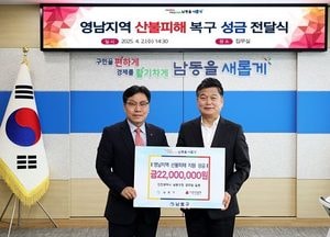 인천 남동구, 영남지역 산불피해 복구 성금 2200만원 기부…사랑의 열매 통해 전달