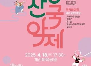 인천 계양구, 오는 18일 제11회 계양산국악제 개최…국악 스타들이 총출동