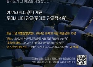 경기도, 수원 광교 롯데시네마에 ‘경기인디시네마관’ 5일 개관...누구나 5000원으로 관람 가능