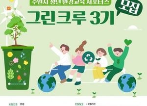 수원시, 청년 환경교육 서포터즈 ‘그린크루’ 모집...친환경 문화 확산 활동 전개