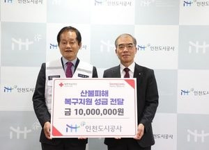인천도시공사, 산불 피해 지역에 1000만원 기부…인도주의 활동 적극 동참
