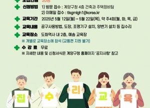 인천 계양구, 집수리 기본교육 수강생 모집…오는 7일부터 25일까지 신청