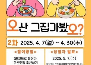 오산시, 지역 숨은 맛집 발굴 ‘오산 그집 가봤오?’ 진행...오는 7~30일 시민 투표로 선정