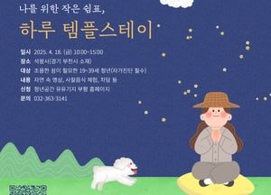 인천 청년공간 유유기지 부평, 4월 재잘재잘 클래스 참가자 모집…템플스테이로 마음 재충전