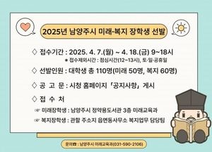 남양주시, 2025년 미래·복지 장학생 선발...1인당 최대 300만원 장학금 지원