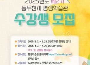 동두천시 미래교육진흥원, 평생학습관 프로그램 수강생 모집...직장인 야간 특강도 마련