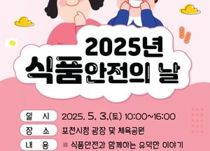 포천시, 내달 3일 ‘2025년 식품 안전의 날’ 행사 개최...어린이날 축제와 연계 진행