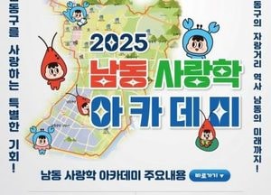 인천 남동구, 지역 이해 높이는 ‘남동 사랑학 아카데미’ 운영…강사·기관 모집 시작