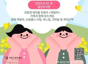 인천 부평구립 갈산도서관, 도서관의 날 기념 특별 프로그램 진행…이용 활성화 기대