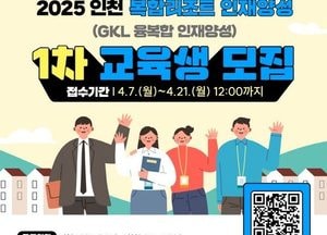 인천관광공사 ‘복합리조트 인재양성교육’ 수강생 모집…맞춤형 전문인력 양성