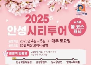 시티투어로 즐기는 안성여행 ‘봄 코스’ 운영 개시...서울·전주·대구 출발 노선 신설