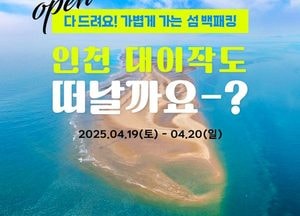 MZ세대가 이끄는 인천 섬 핫플 프로젝트, 트레킹부터 캠핑까지…대이작도서 1박2일 백패킹