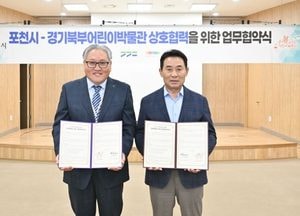 포천시-경기북부어린이박물관, 시립박물관 건립·역사문화관 운영 활성화 협력체계 구축