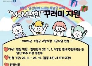 가평군, 임신부에 ‘맘편한 꾸러미’ 지원...내의·체온계·수유쿠션 육아용품 패키지 제공