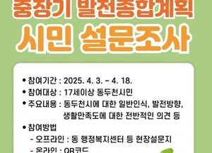동두천시, 중장기발전종합계획 수립 착수...‘미군 공여지 활용’ 시민 의견 적극 반영