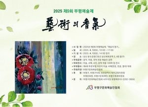 인천 부평구, 오는 12일 ‘제9회 부평예술제’ 개최…‘예술의 향기’ 주제로 펼쳐지는 축제