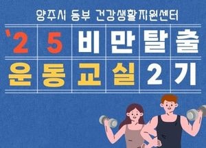 양주시, 한의약 접목한 비만관리 프로그램 운영…주민 건강 증진 목표
