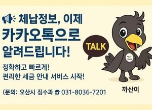 오산시, 카카오 알림톡 활용 ‘모바일 전자고지’ 도입...체납 내역 쉽게 확인하고 납부까지 가능