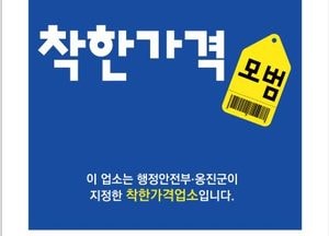 인천 옹진군, 착한가격업소 신규 모집…소상공인에게 다양한 혜택 지원