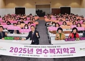 인천 연수구, 지사협 위원 역량강화 교육…주민 중심 복지 실현 위한 노력
