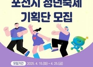 포천시, 2025년 제6회 청년축제 기획단 모집...기획·아이디어 발굴·홍보 활동 나서