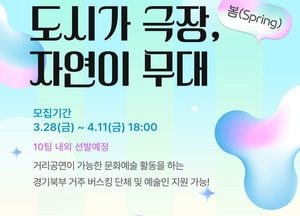 의정부문화재단 ‘도시가 극장, 자연이 무대(봄)’ 예술인 모집…경기북부 대상 확대